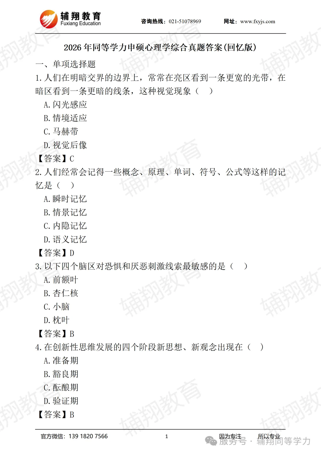 2026同力【心理学】真题(考生回忆版全网最全) 第1张 2026同力【心理学】真题(考生回忆版全网最全) 第1张