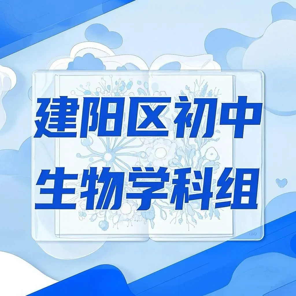 聚焦中考复习 深耕生物课堂——建阳区初中生物课改教学开放活动 第31张