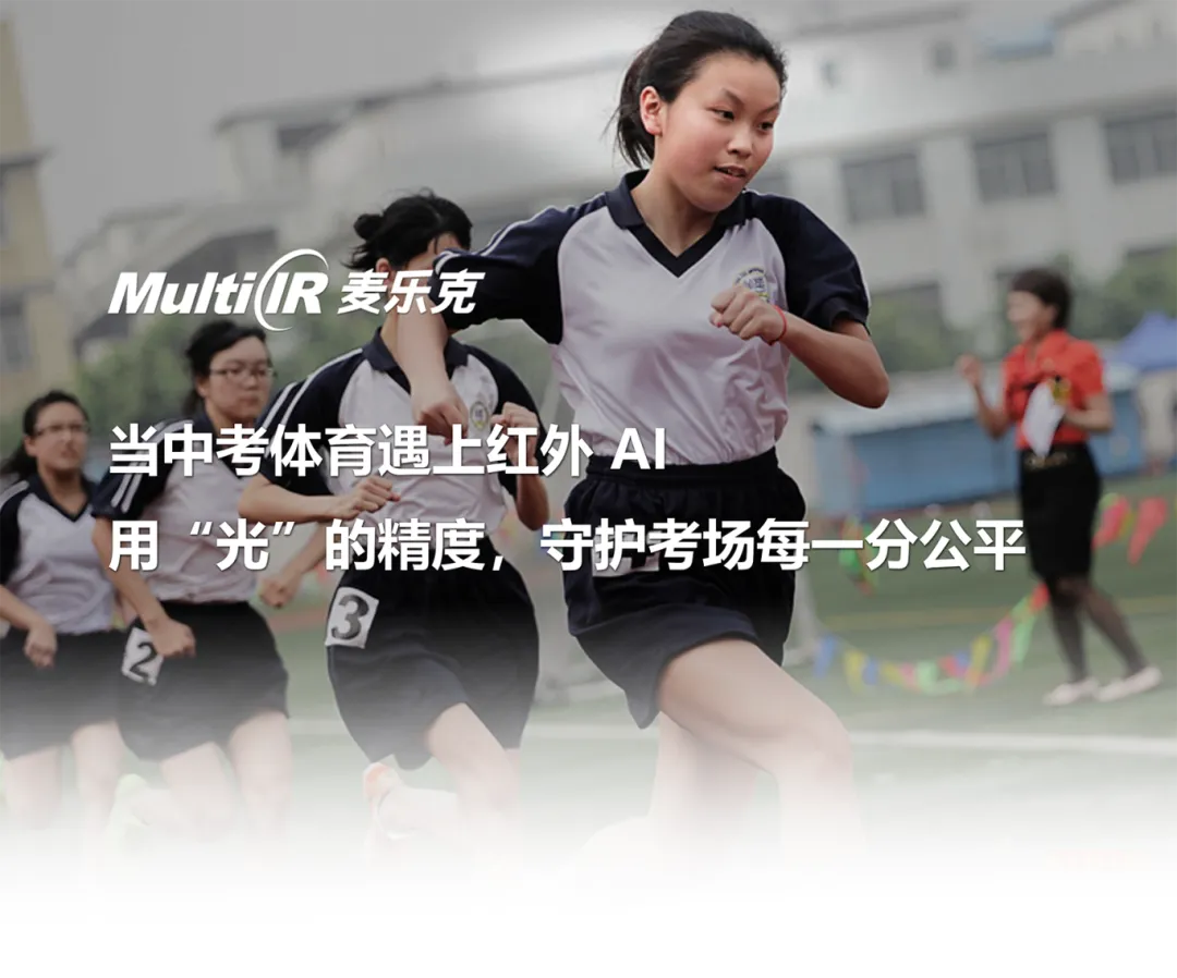 当中考体育遇上红外AI:用“光”的精度,守护考场上的每一分公平 第1张