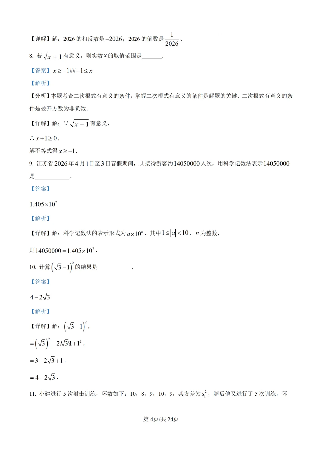 中考一模|2026年江苏省南京市建邺区一模试题、答案更新(全科) 第8张