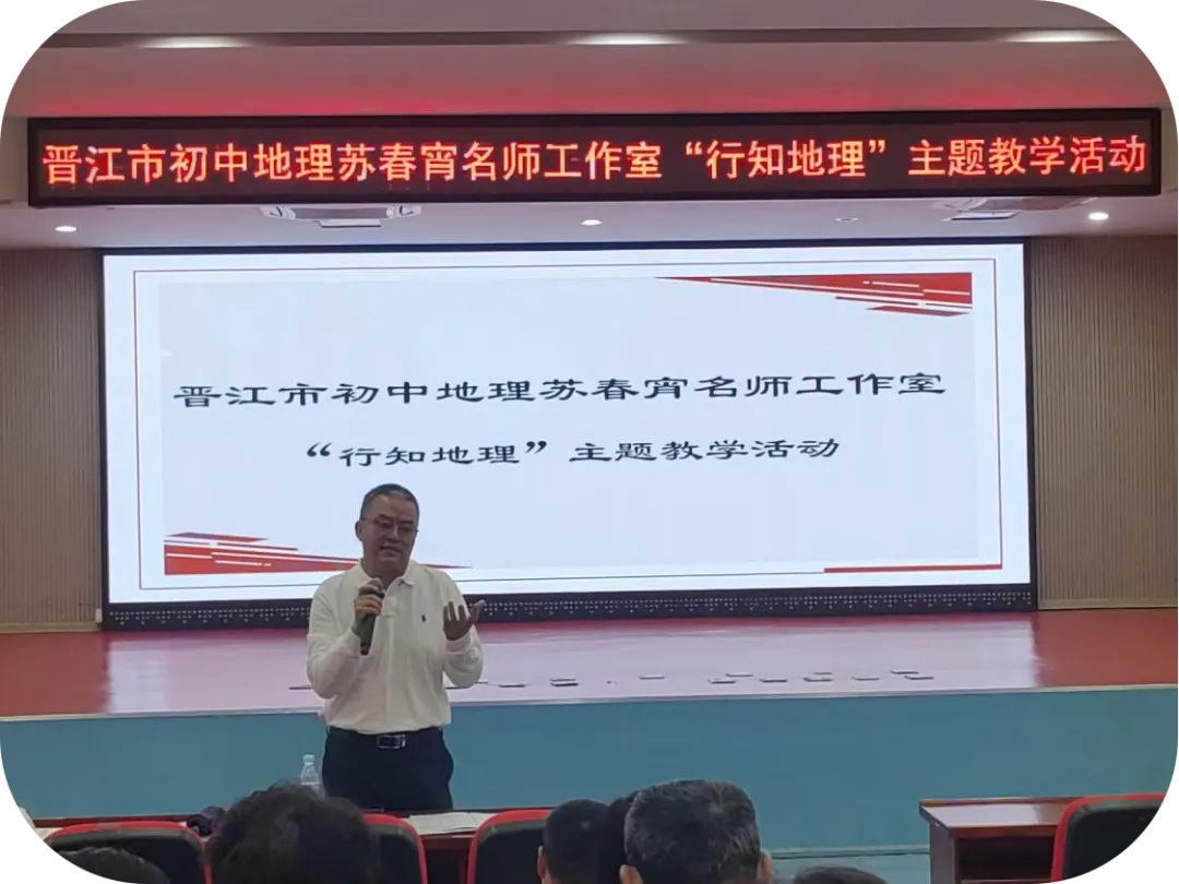 深耕行知地理 赋能中考备考——晋江市初中地理苏春宵名师工作室“行知地理”主题学习内坑中学专场活动圆满完成 第25张