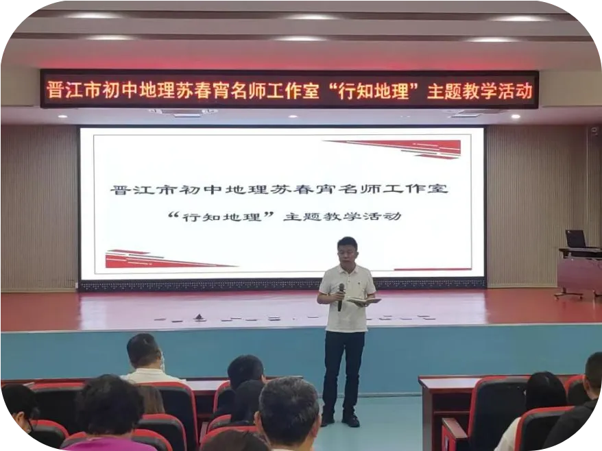 深耕行知地理 赋能中考备考——晋江市初中地理苏春宵名师工作室“行知地理”主题学习内坑中学专场活动圆满完成 第28张