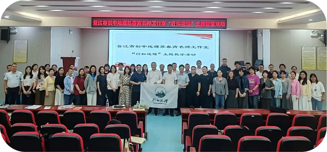 深耕行知地理 赋能中考备考——晋江市初中地理苏春宵名师工作室“行知地理”主题学习内坑中学专场活动圆满完成 第31张