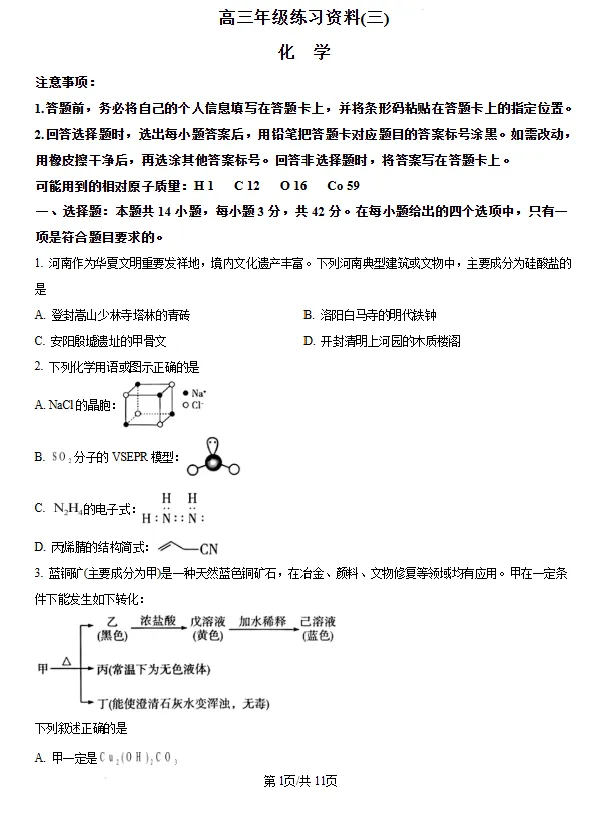 2026年河南省安阳市高三5月模拟考试化学试题试卷及答案 第1张