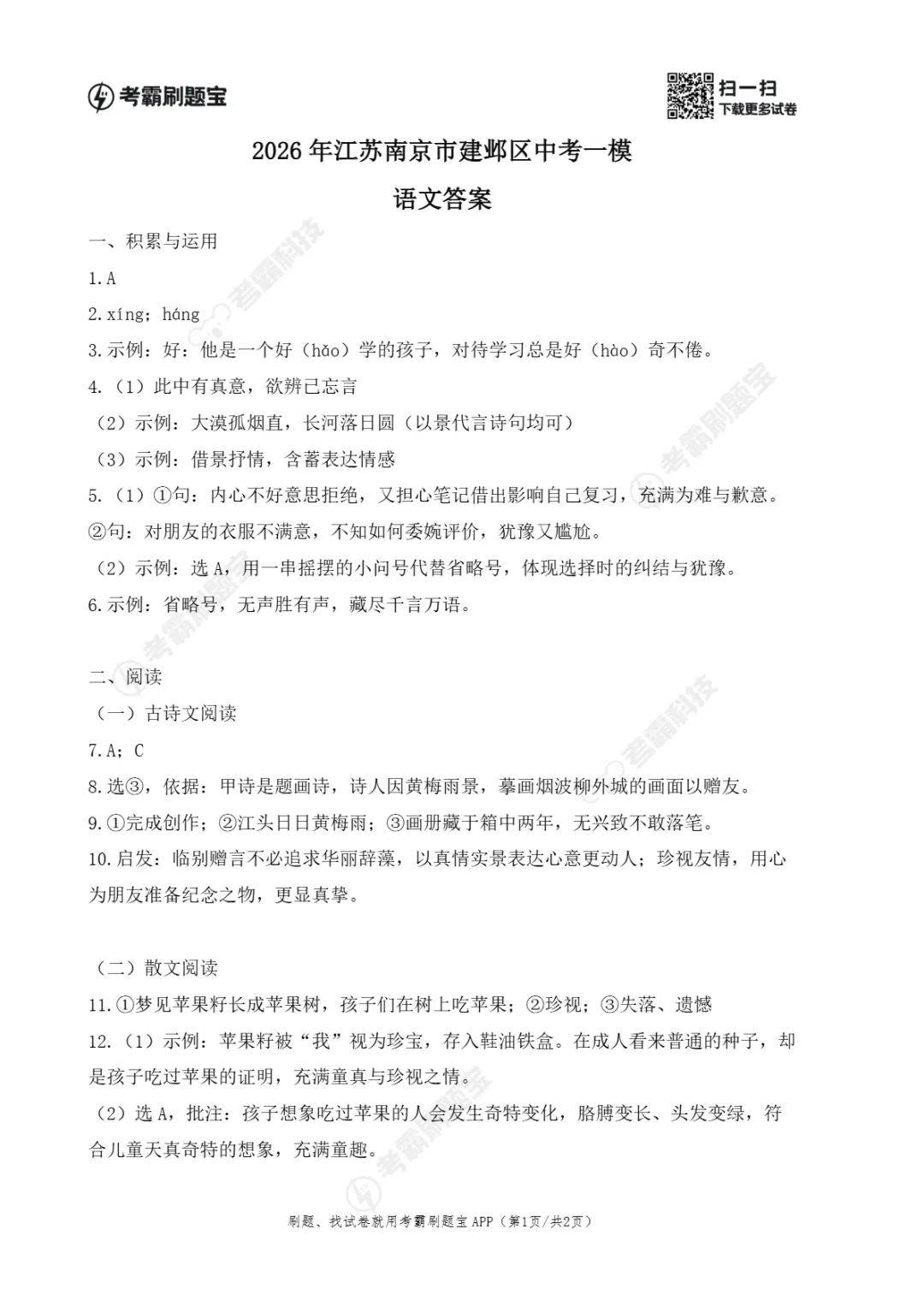 中考一模|2026年江苏省南京市建邺区一模试题、答案更新(全科) 第31张