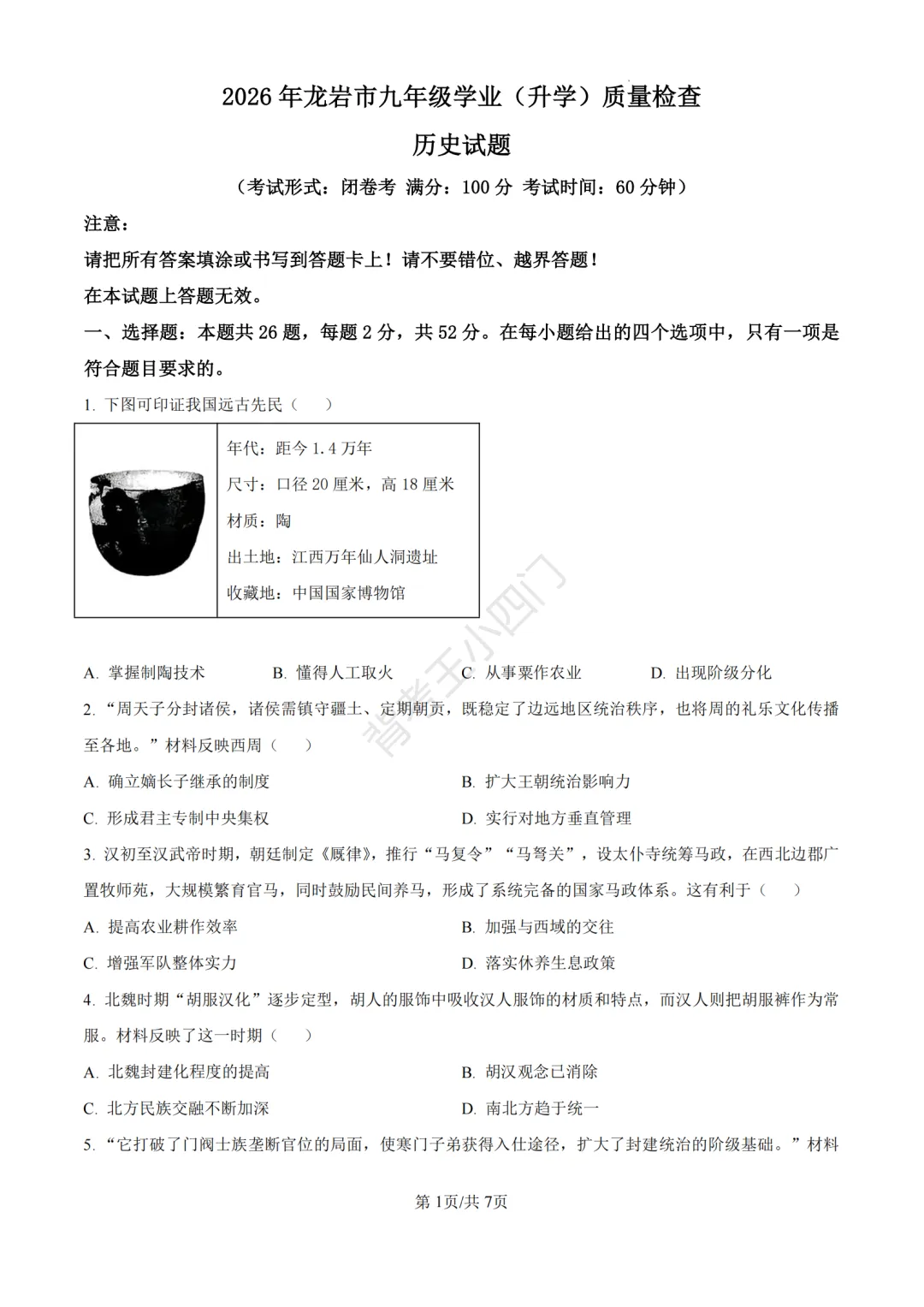 中考二模|福建省龙岩市2026年中考二模小四门试题(历史/道法) 第2张