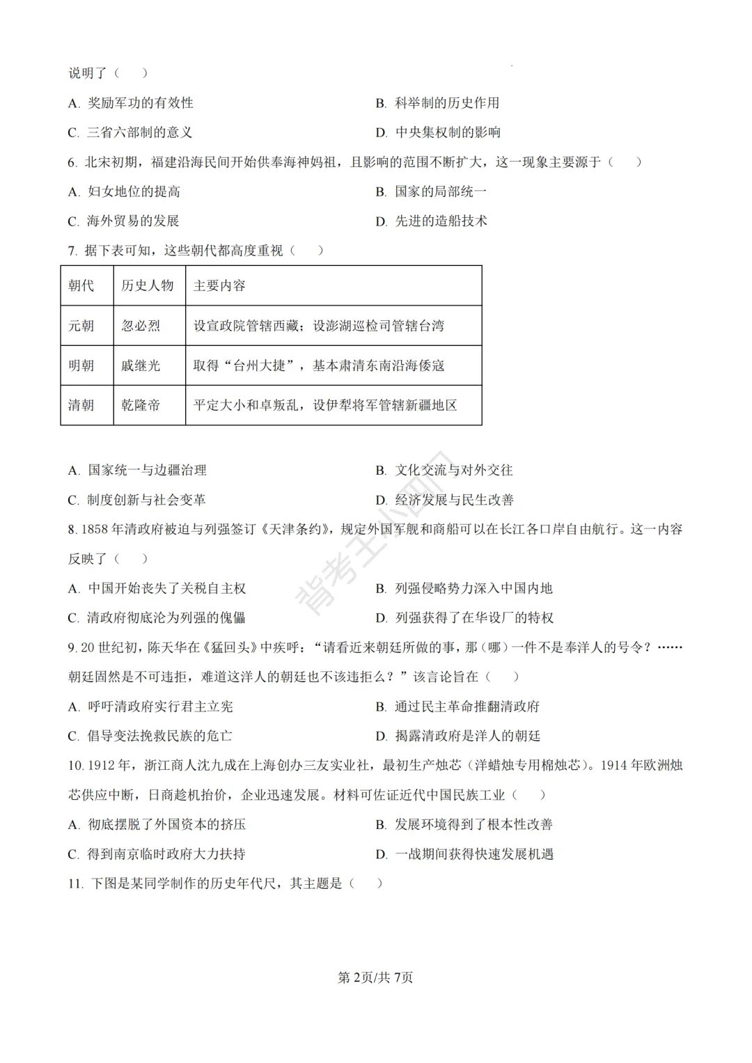 中考二模|福建省龙岩市2026年中考二模小四门试题(历史/道法) 第3张
