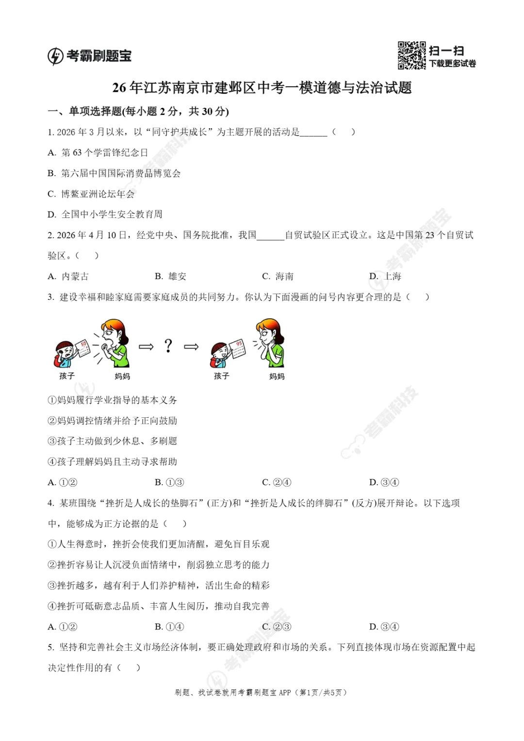 中考一模|2026年江苏省南京市建邺区一模试题、答案更新(全科) 第43张