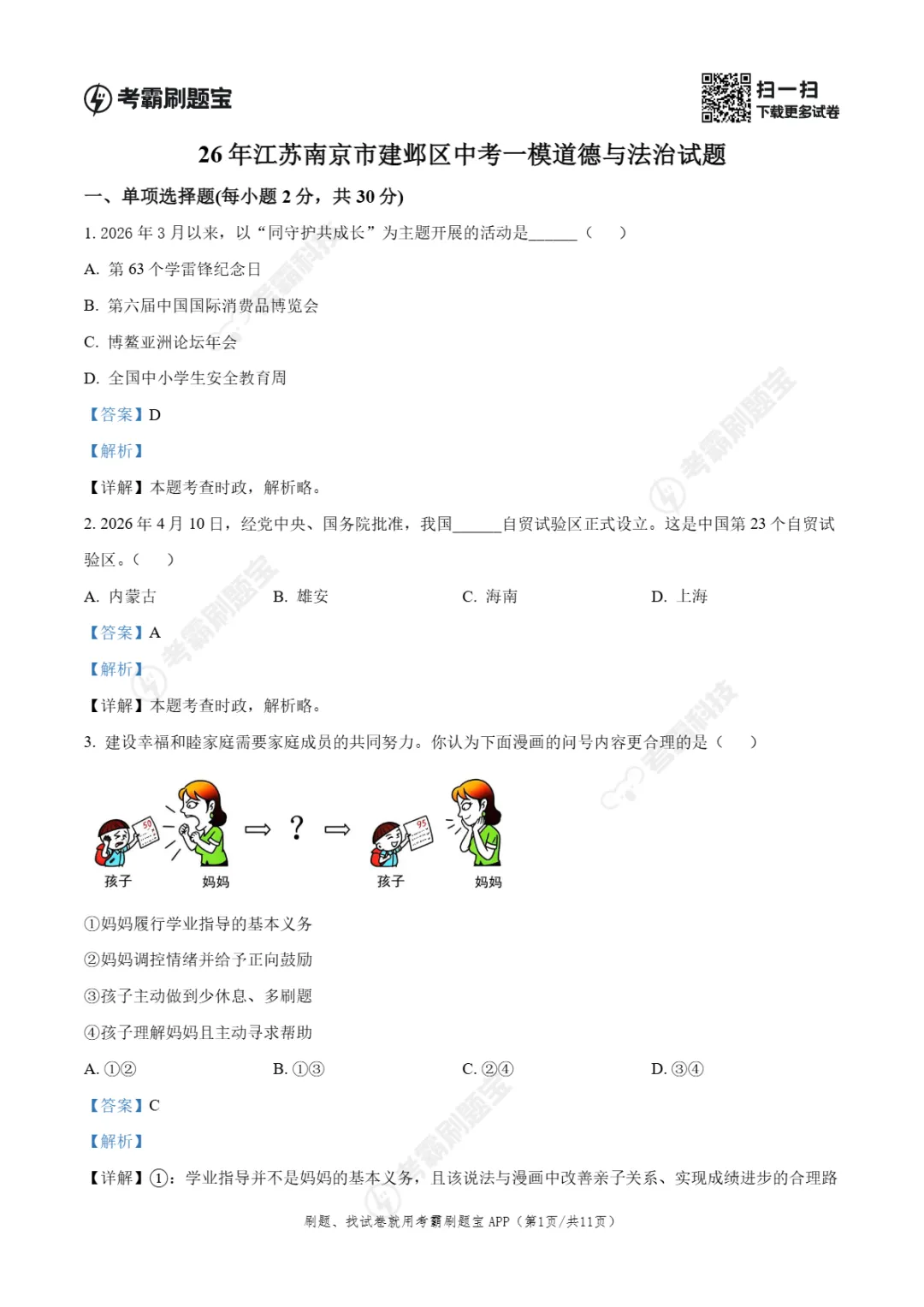 中考一模|2026年江苏省南京市建邺区一模试题、答案更新(全科) 第44张