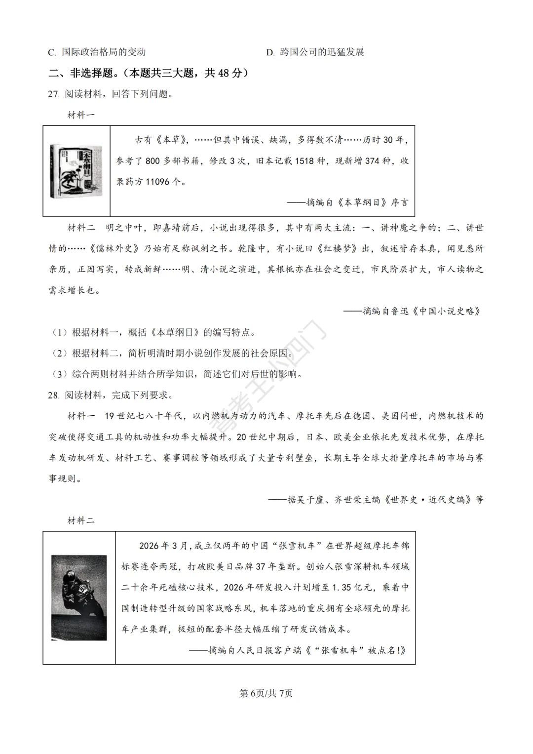 中考二模|福建省龙岩市2026年中考二模小四门试题(历史/道法) 第7张