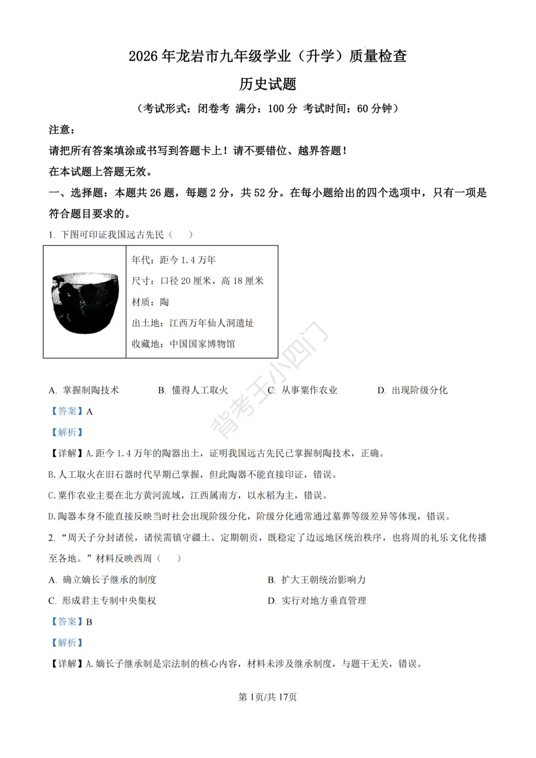 中考二模|福建省龙岩市2026年中考二模小四门试题(历史/道法) 第9张