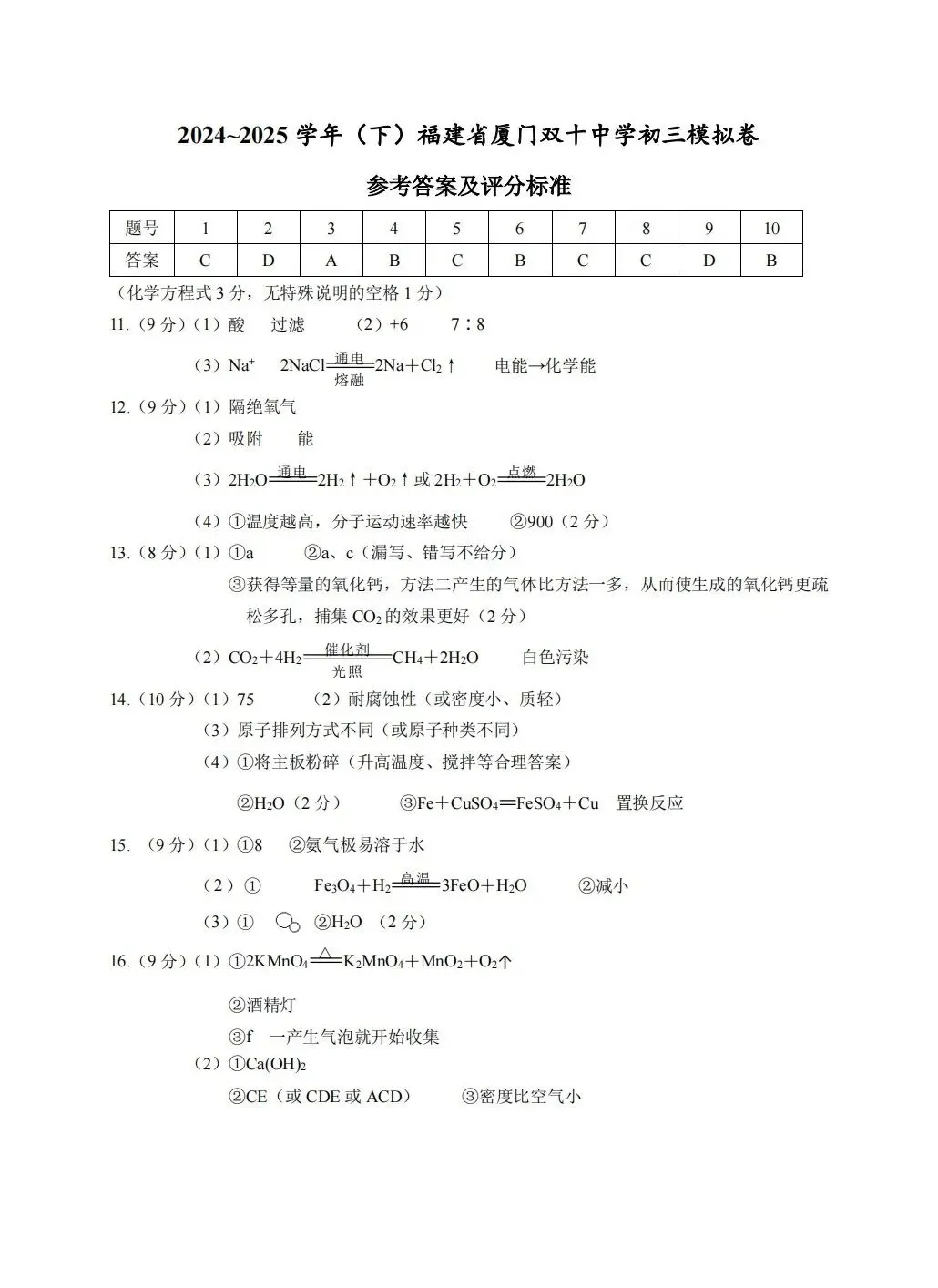 【试卷分享】2024-2025年初中毕业年级适应性练习-化学 第9张