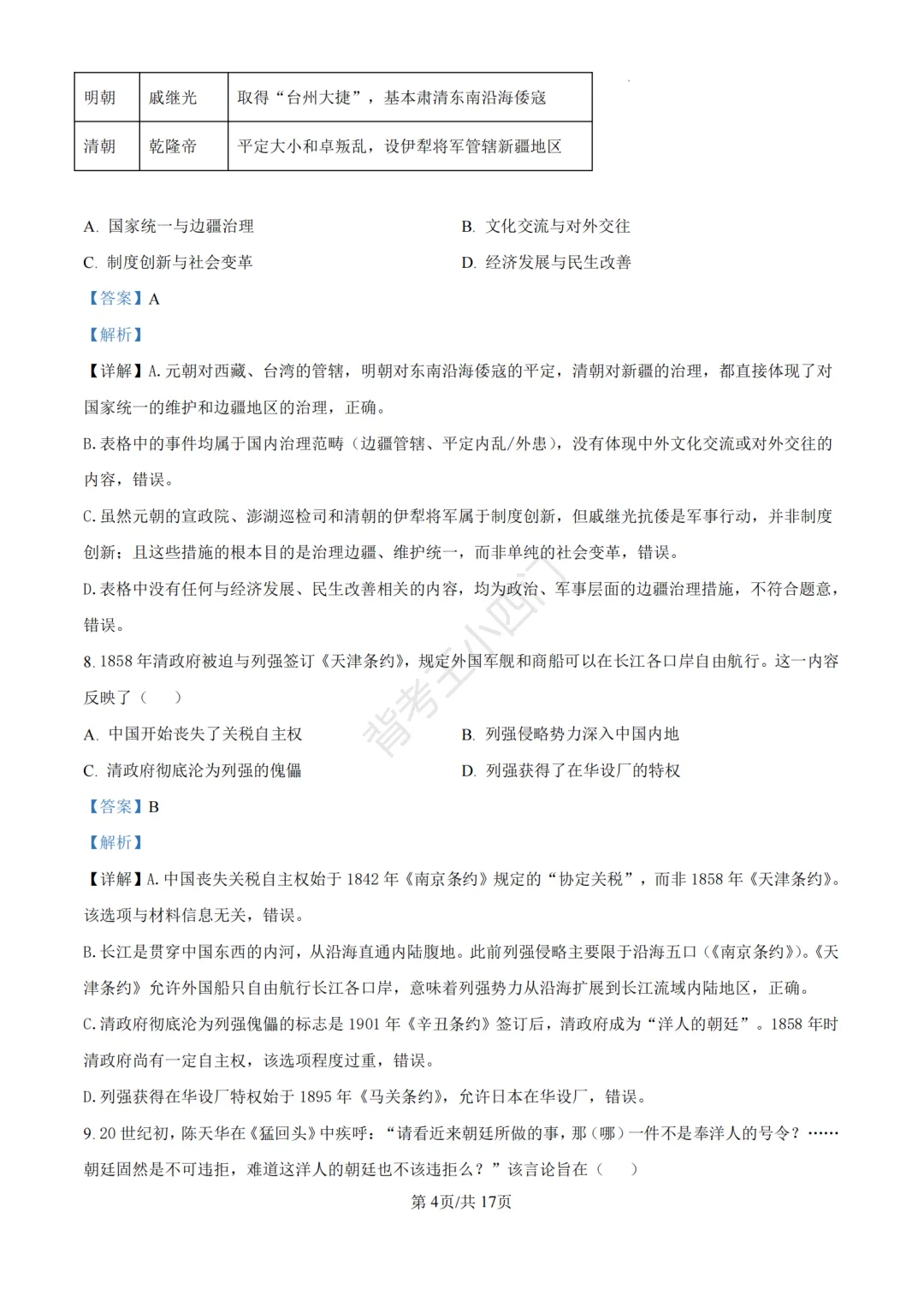 中考二模|福建省龙岩市2026年中考二模小四门试题(历史/道法) 第12张