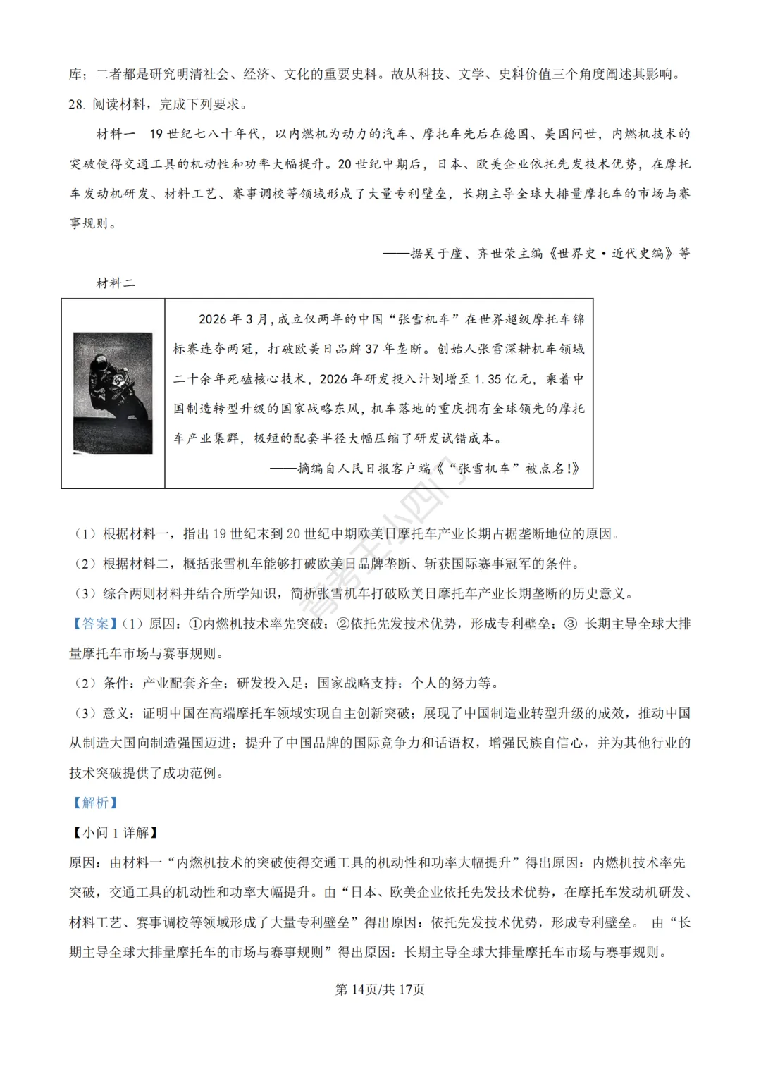 中考二模|福建省龙岩市2026年中考二模小四门试题(历史/道法) 第22张