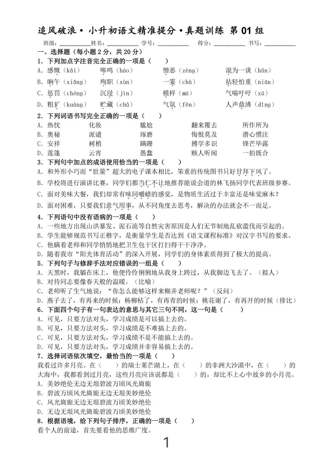 小升初语文真题提分专练(含答案10页) 第1张