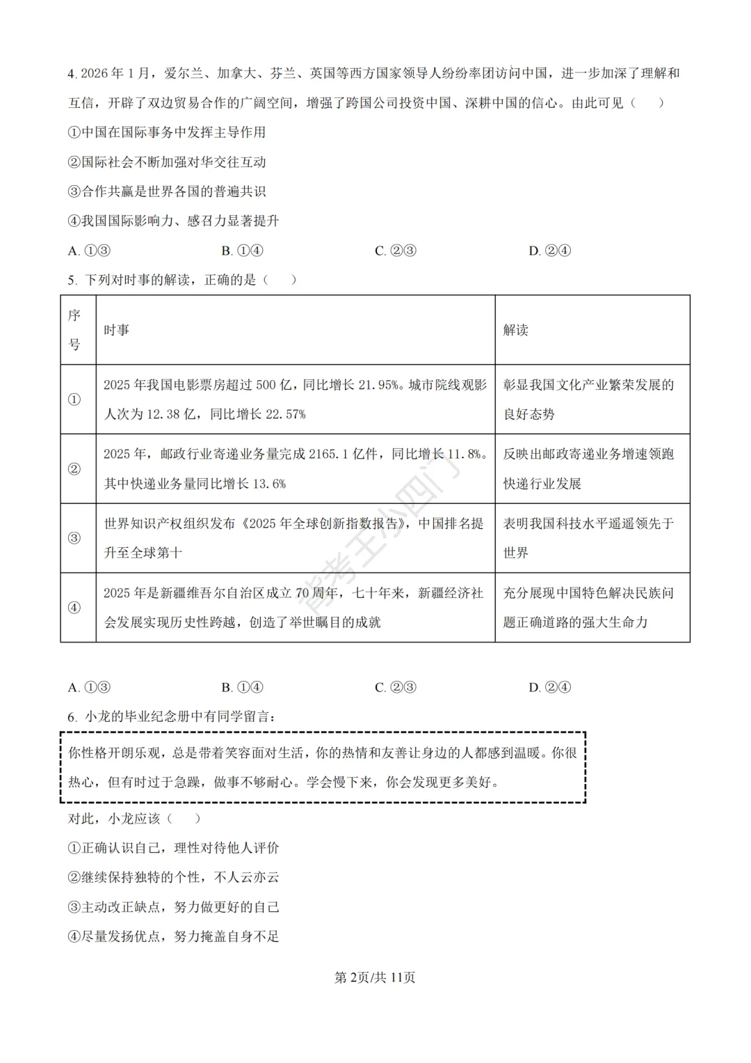 中考二模|福建省龙岩市2026年中考二模小四门试题(历史/道法) 第27张