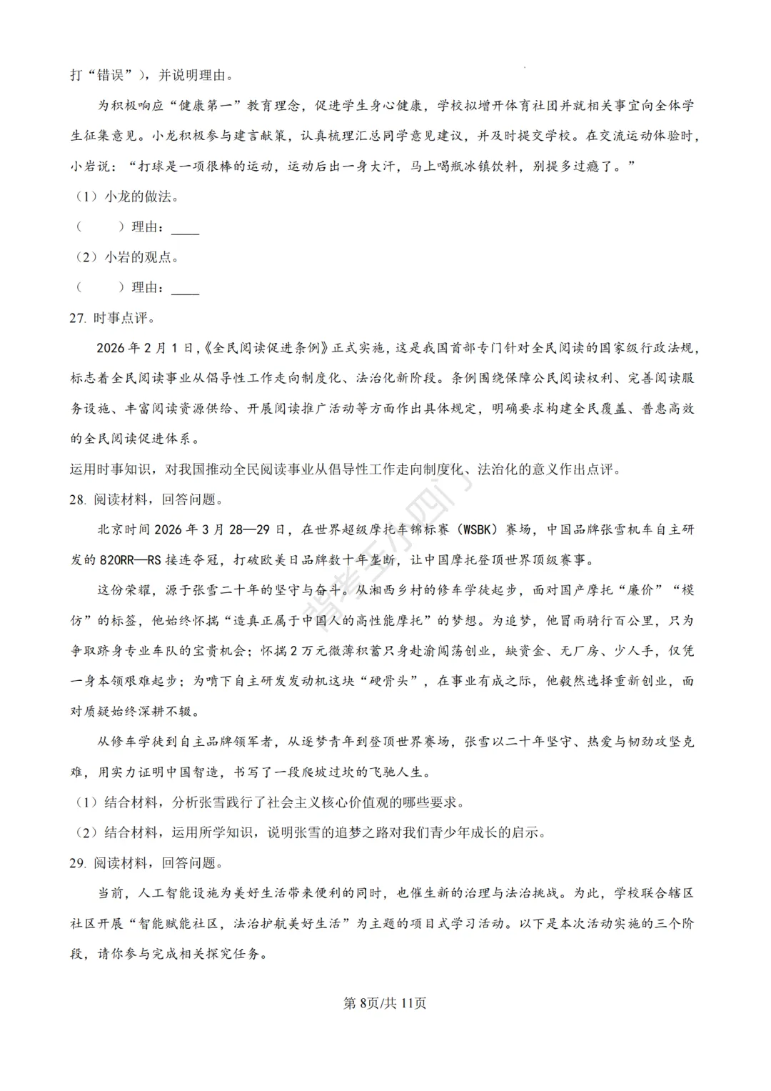 中考二模|福建省龙岩市2026年中考二模小四门试题(历史/道法) 第33张