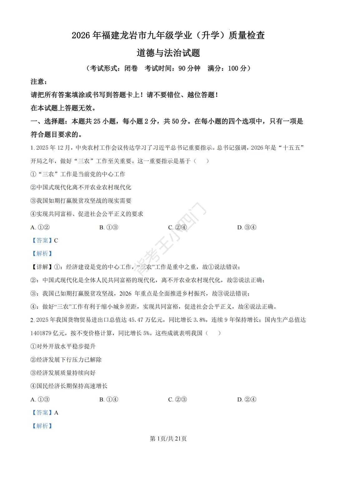 中考二模|福建省龙岩市2026年中考二模小四门试题(历史/道法) 第37张