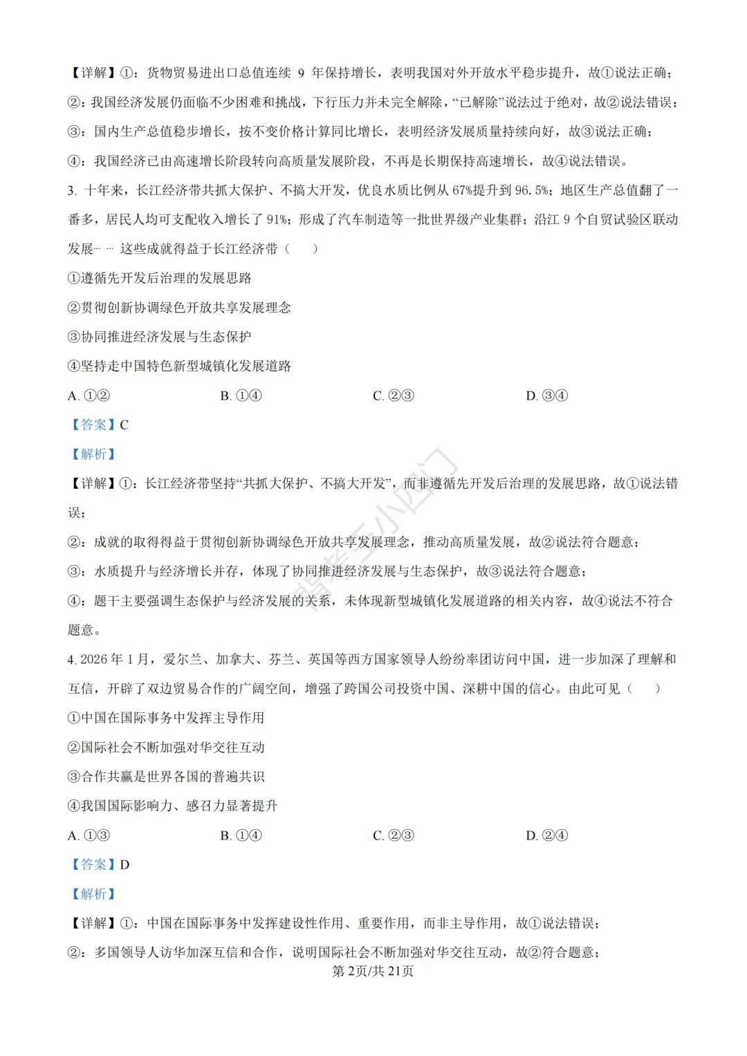 中考二模|福建省龙岩市2026年中考二模小四门试题(历史/道法) 第38张