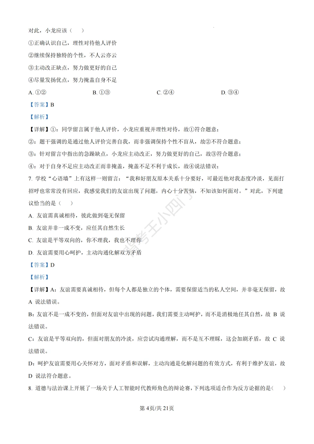 中考二模|福建省龙岩市2026年中考二模小四门试题(历史/道法) 第40张
