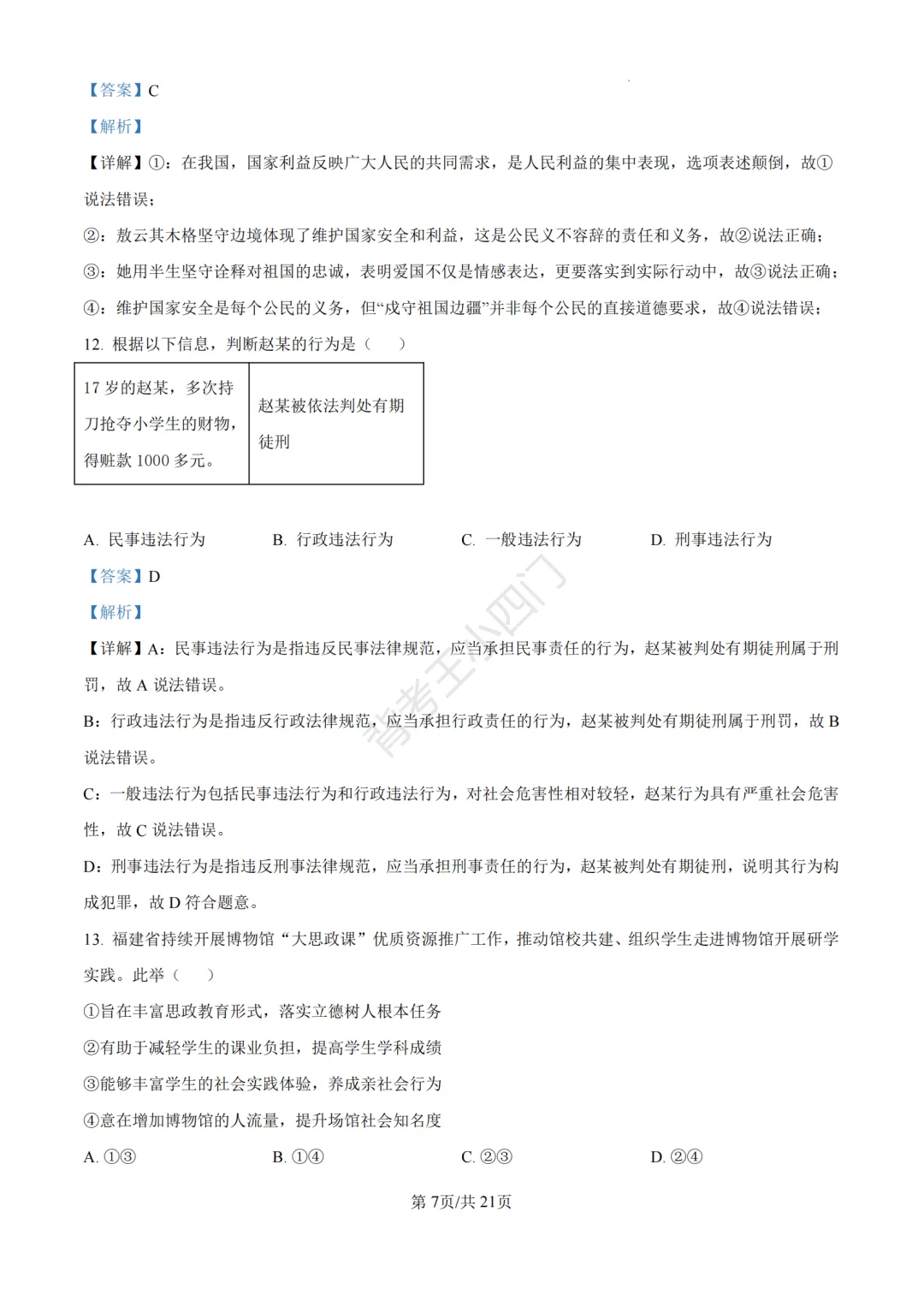 中考二模|福建省龙岩市2026年中考二模小四门试题(历史/道法) 第43张