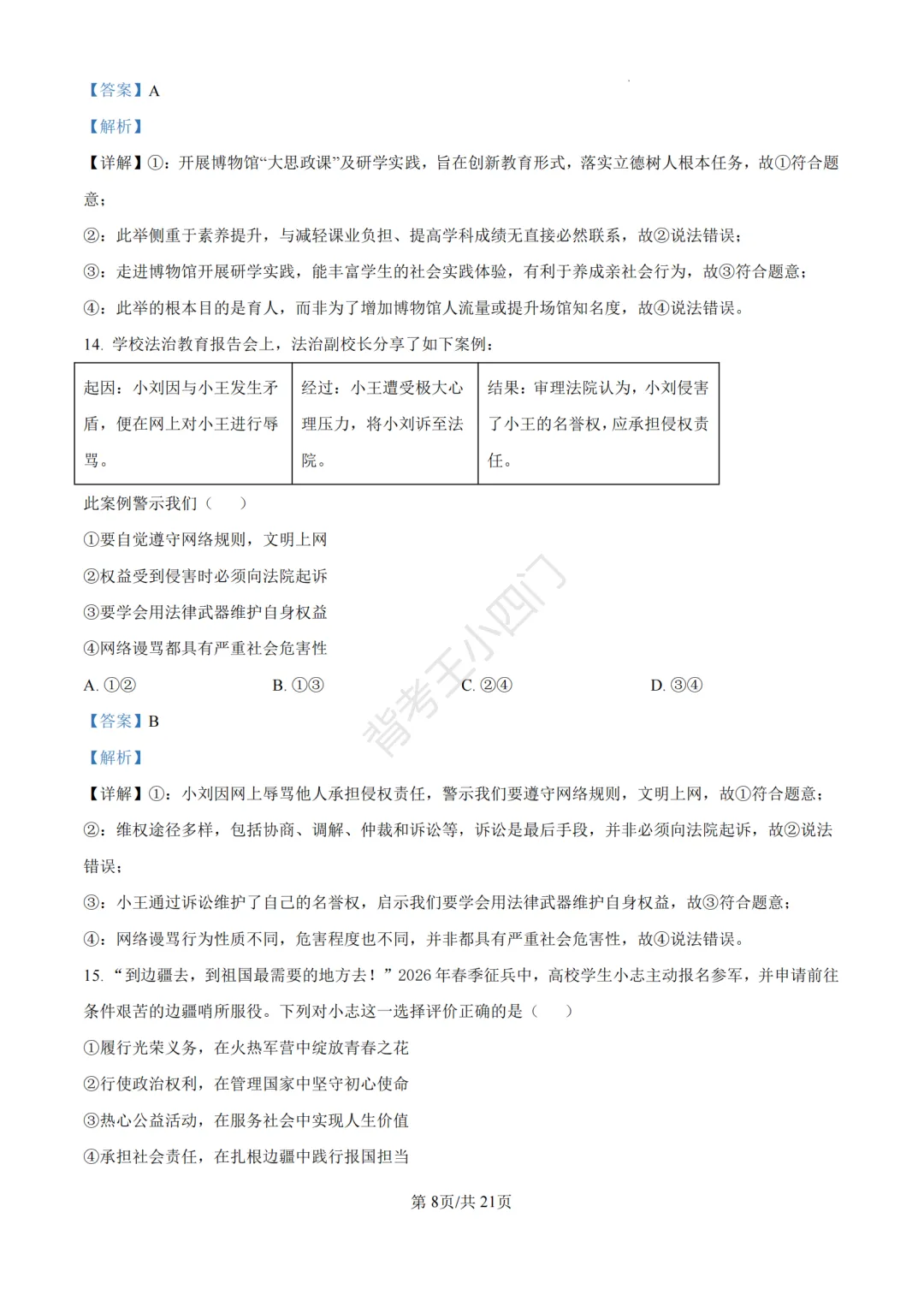 中考二模|福建省龙岩市2026年中考二模小四门试题(历史/道法) 第44张