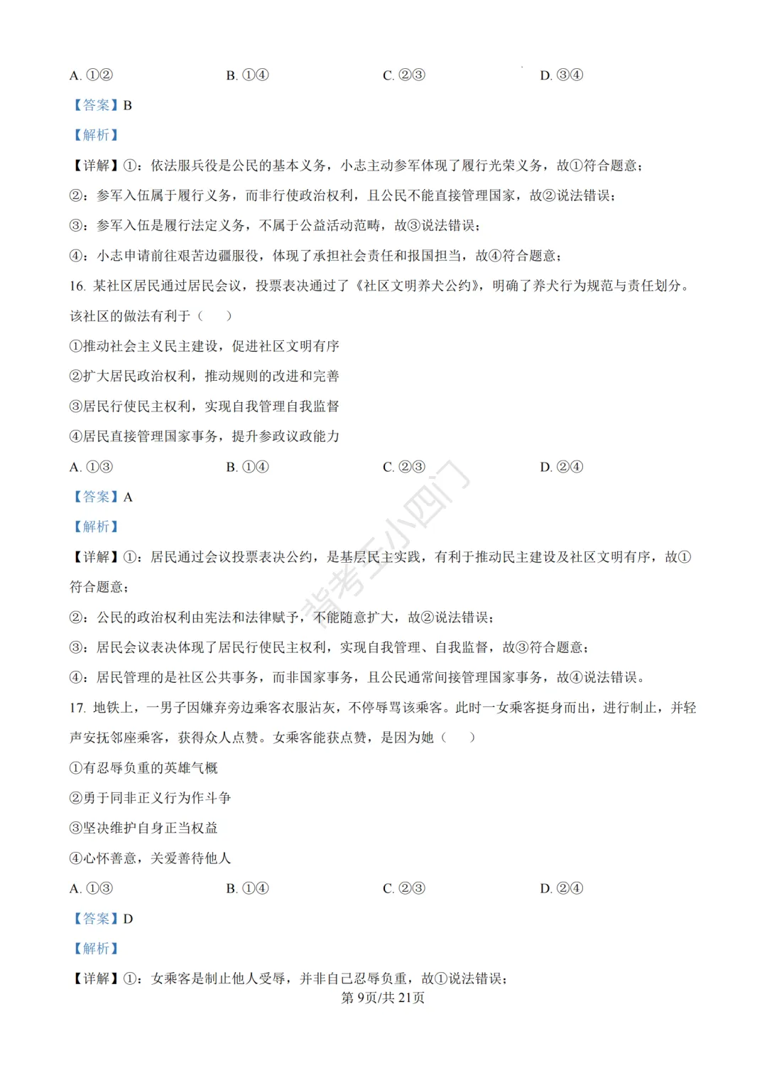 中考二模|福建省龙岩市2026年中考二模小四门试题(历史/道法) 第45张