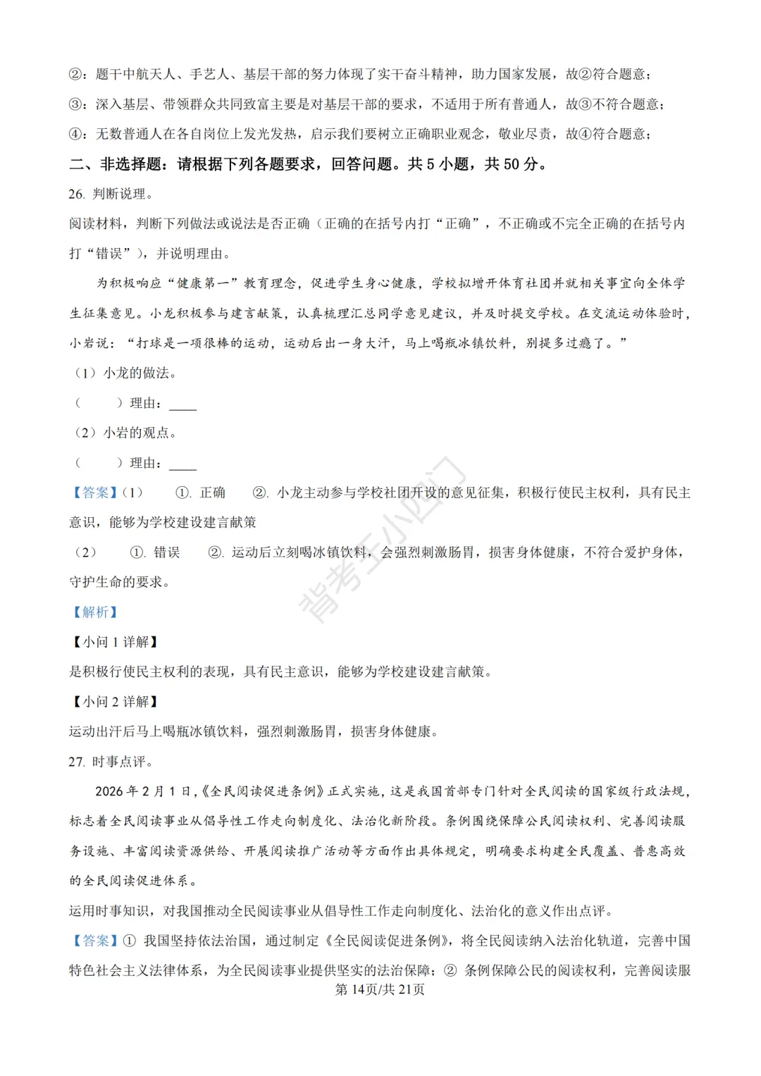 中考二模|福建省龙岩市2026年中考二模小四门试题(历史/道法) 第50张