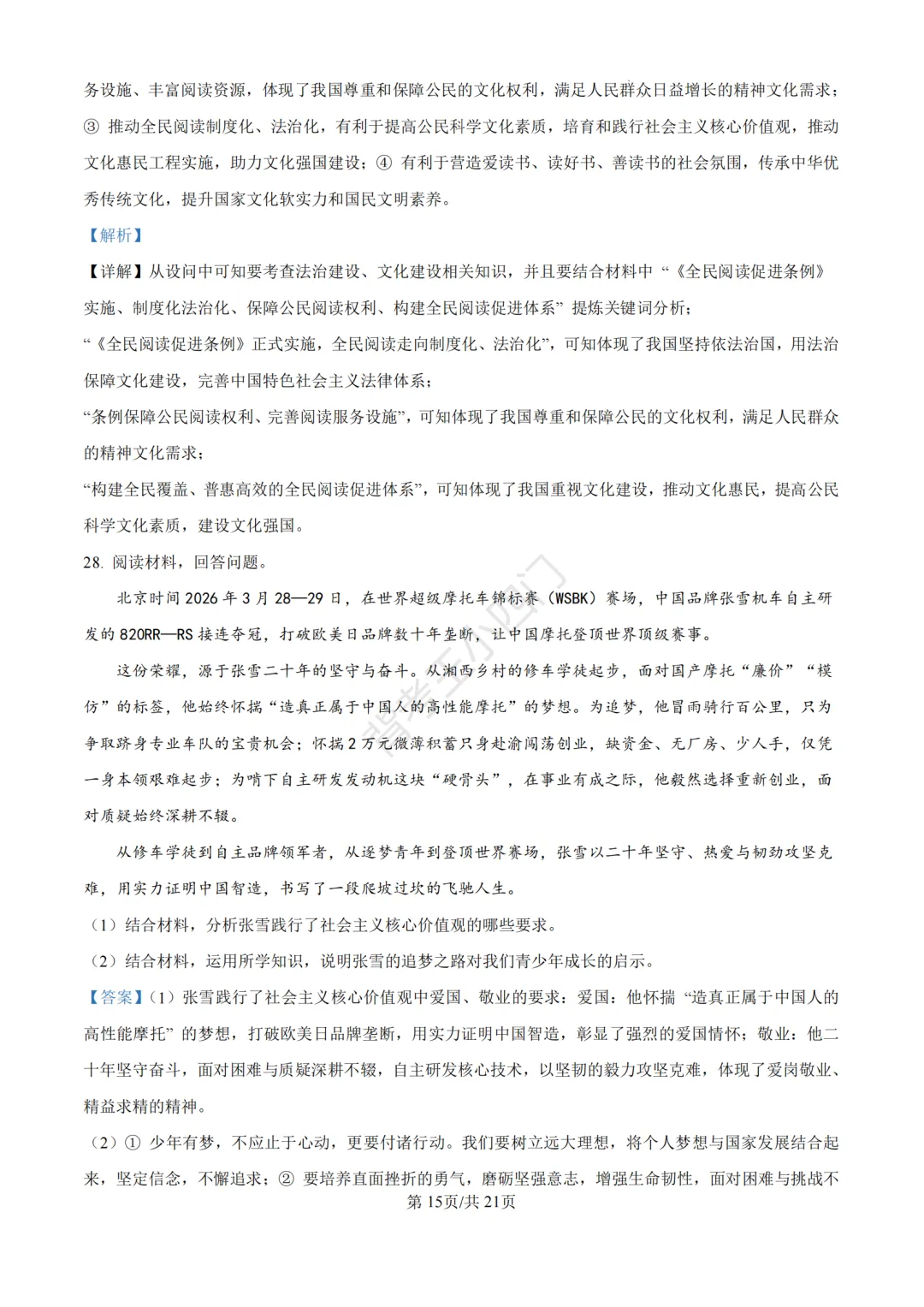 中考二模|福建省龙岩市2026年中考二模小四门试题(历史/道法) 第51张
