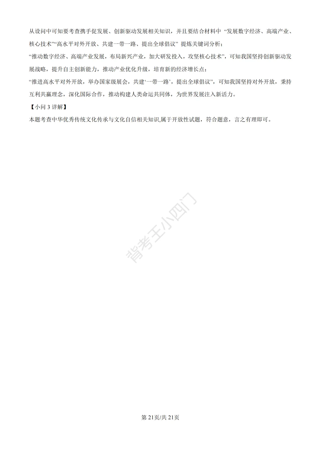 中考二模|福建省龙岩市2026年中考二模小四门试题(历史/道法) 第57张