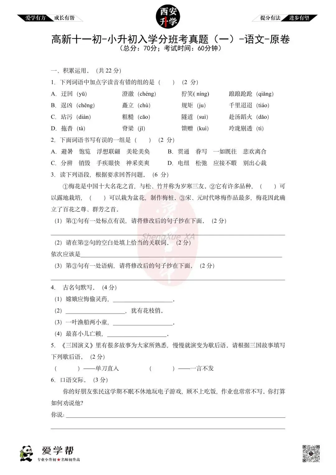 【2026西安小升初分班考真题】~高新十一初:语文(一) 第1张