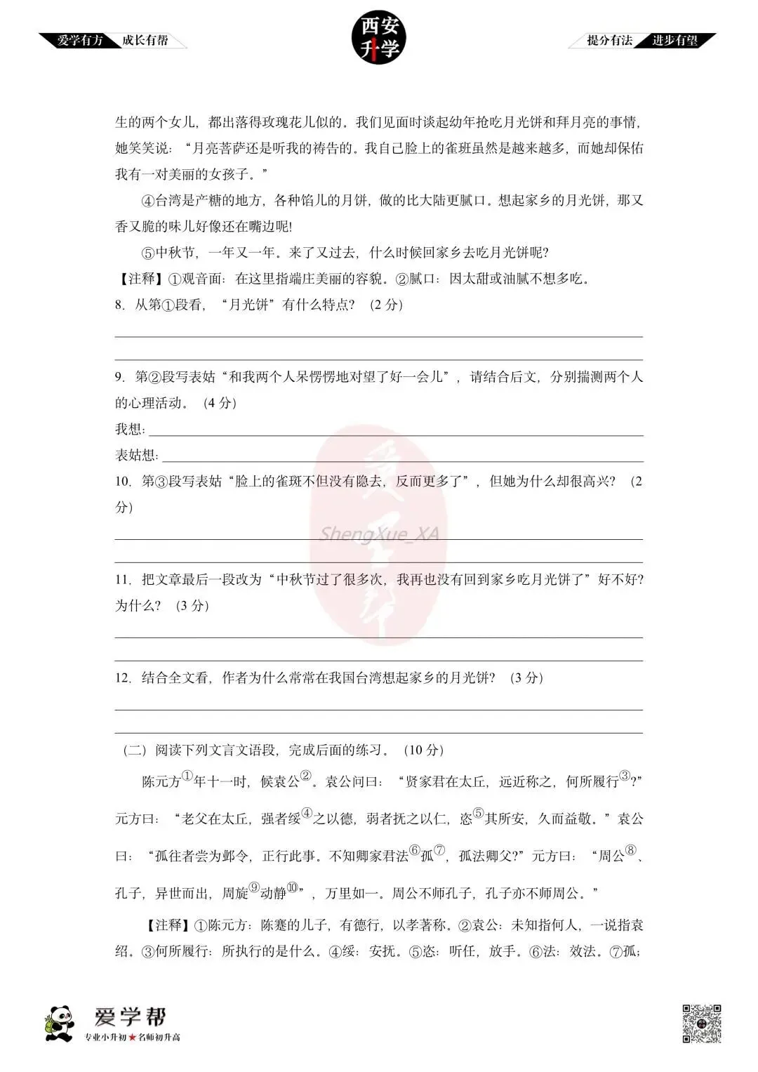 【2026西安小升初分班考真题】~高新十一初:语文(一) 第3张