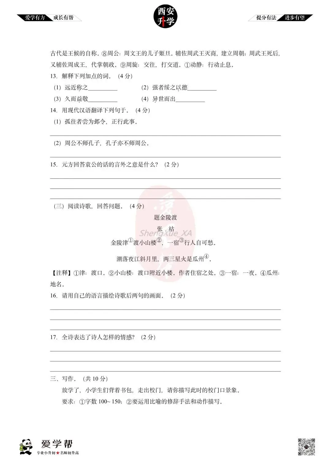 【2026西安小升初分班考真题】~高新十一初:语文(一) 第4张