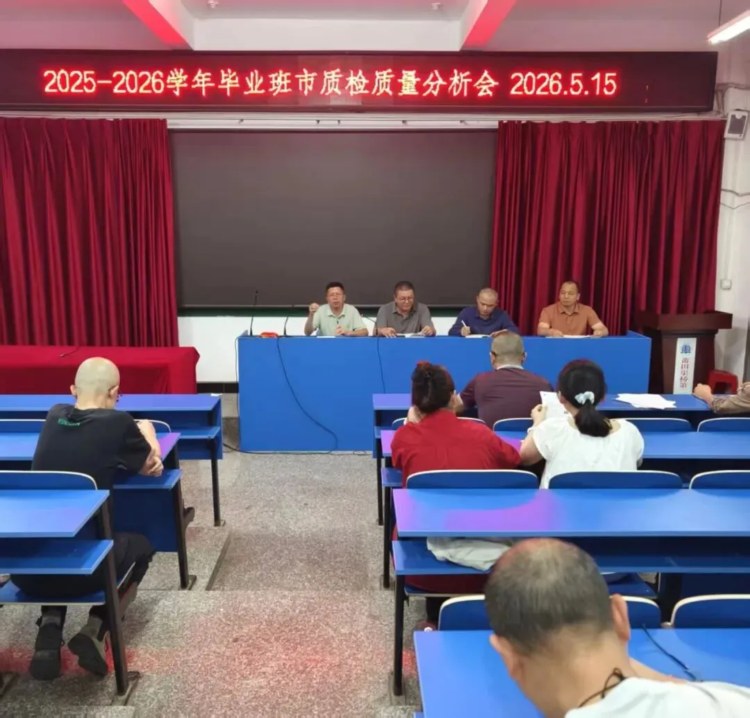 精准分析明方向,凝心聚力迎中考——莆田渠桥第二中学召开2026届九年级市质检质量分析会 第5张