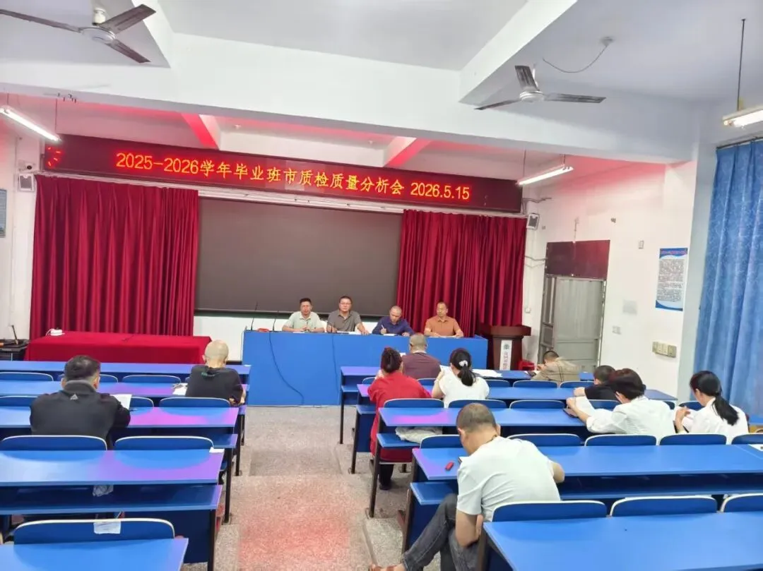 精准分析明方向,凝心聚力迎中考——莆田渠桥第二中学召开2026届九年级市质检质量分析会 第10张