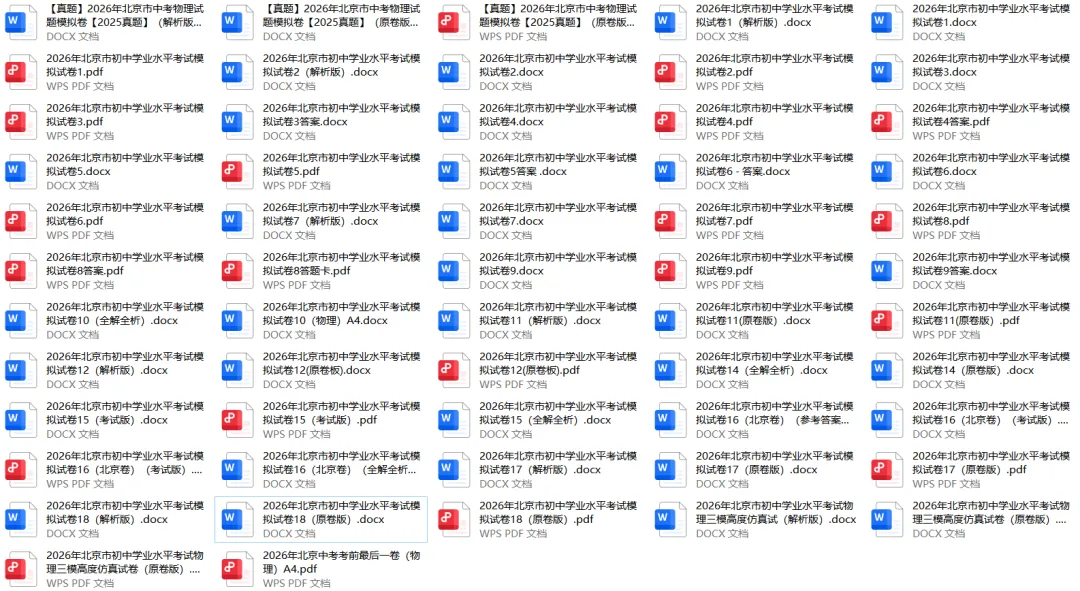 【北京物理】2026年北京市初中学业水平考试模拟押题卷【18】【原卷板+解析版】 第2张