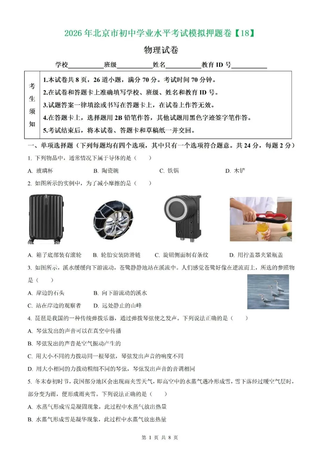 【北京物理】2026年北京市初中学业水平考试模拟押题卷【18】【原卷板+解析版】 第3张