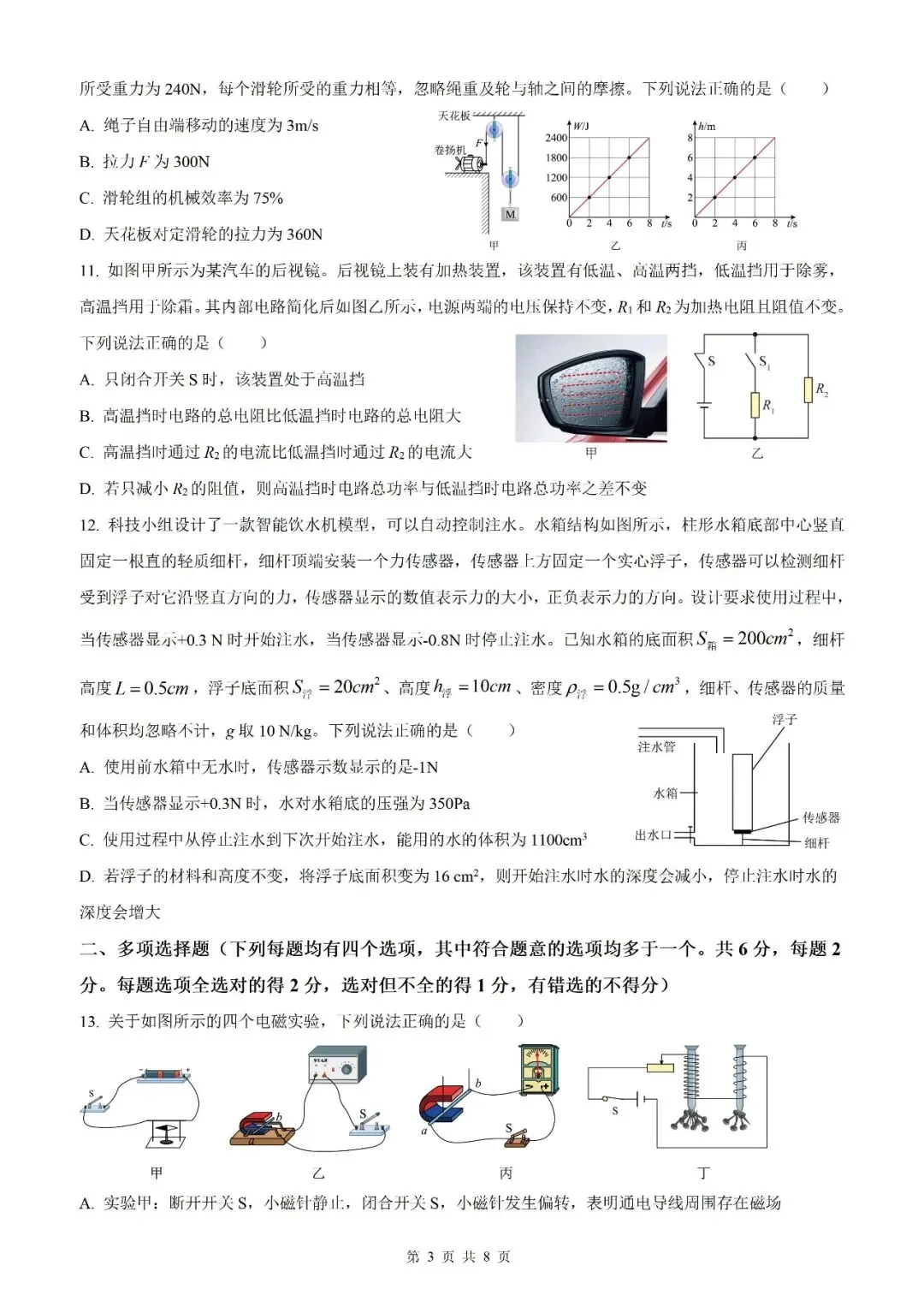 【北京物理】2026年北京市初中学业水平考试模拟押题卷【18】【原卷板+解析版】 第5张