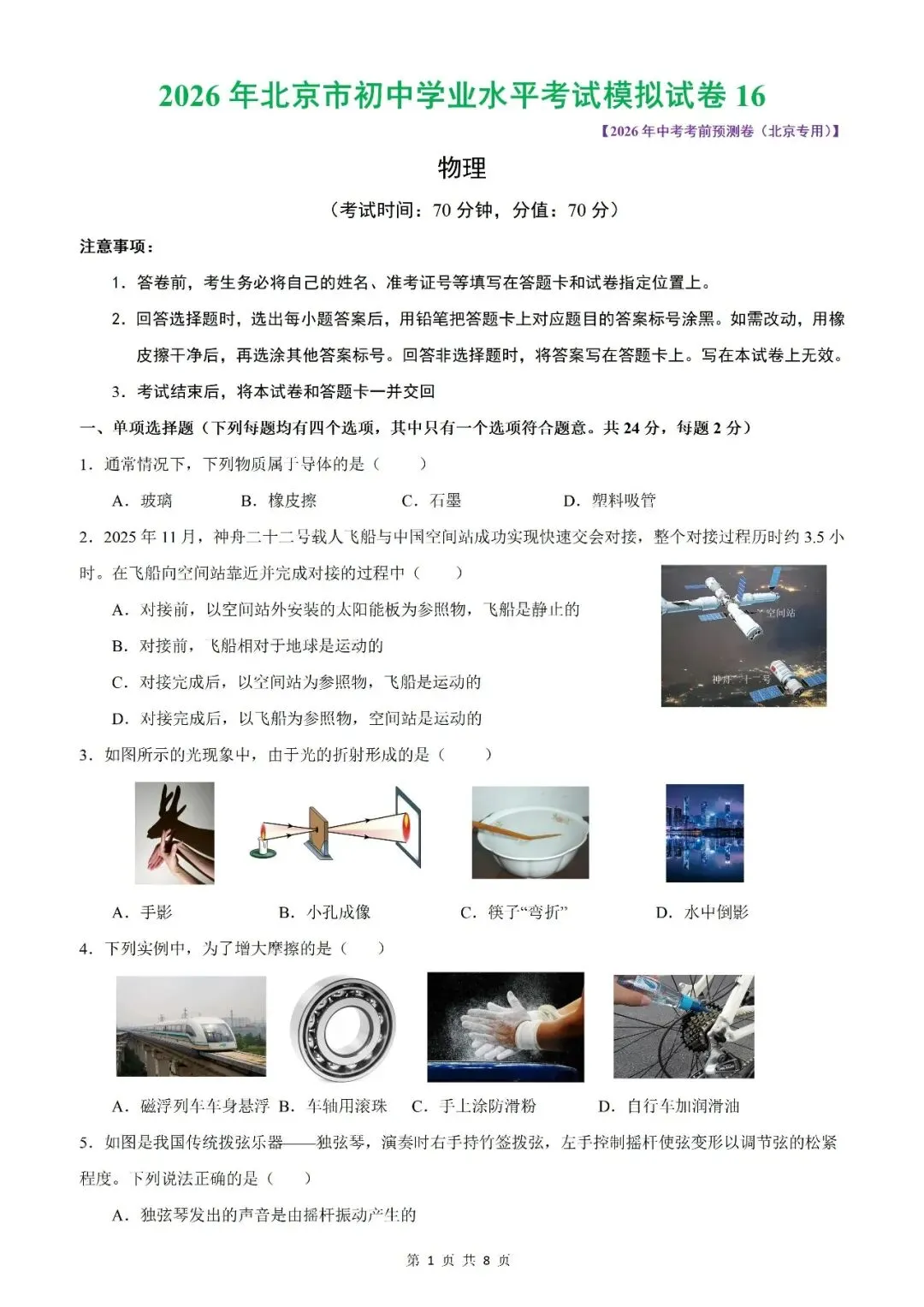 【北京物理】2026年北京市初中学业水平考试模拟押题卷【18】【原卷板+解析版】 第11张