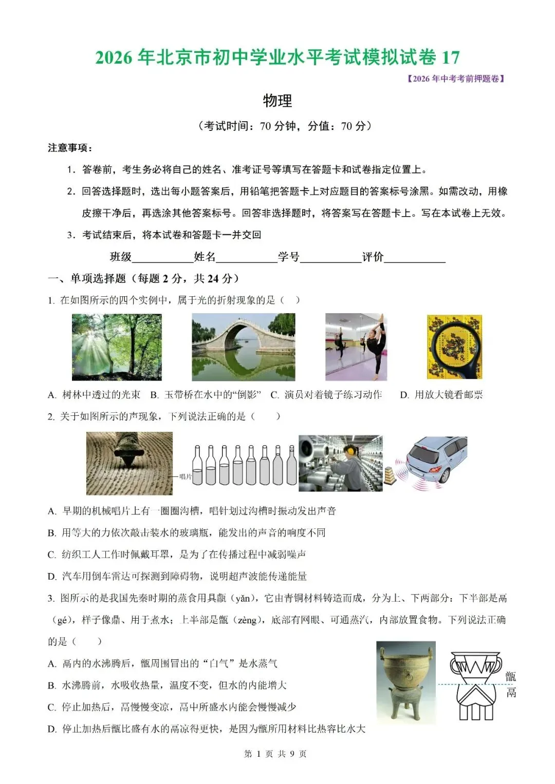 【北京物理】2026年北京市初中学业水平考试模拟押题卷【18】【原卷板+解析版】 第19张
