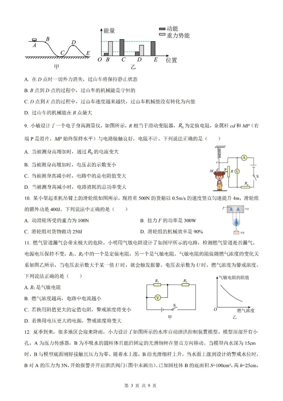 【北京物理】2026年北京市初中学业水平考试模拟押题卷【18】【原卷板+解析版】 第21张