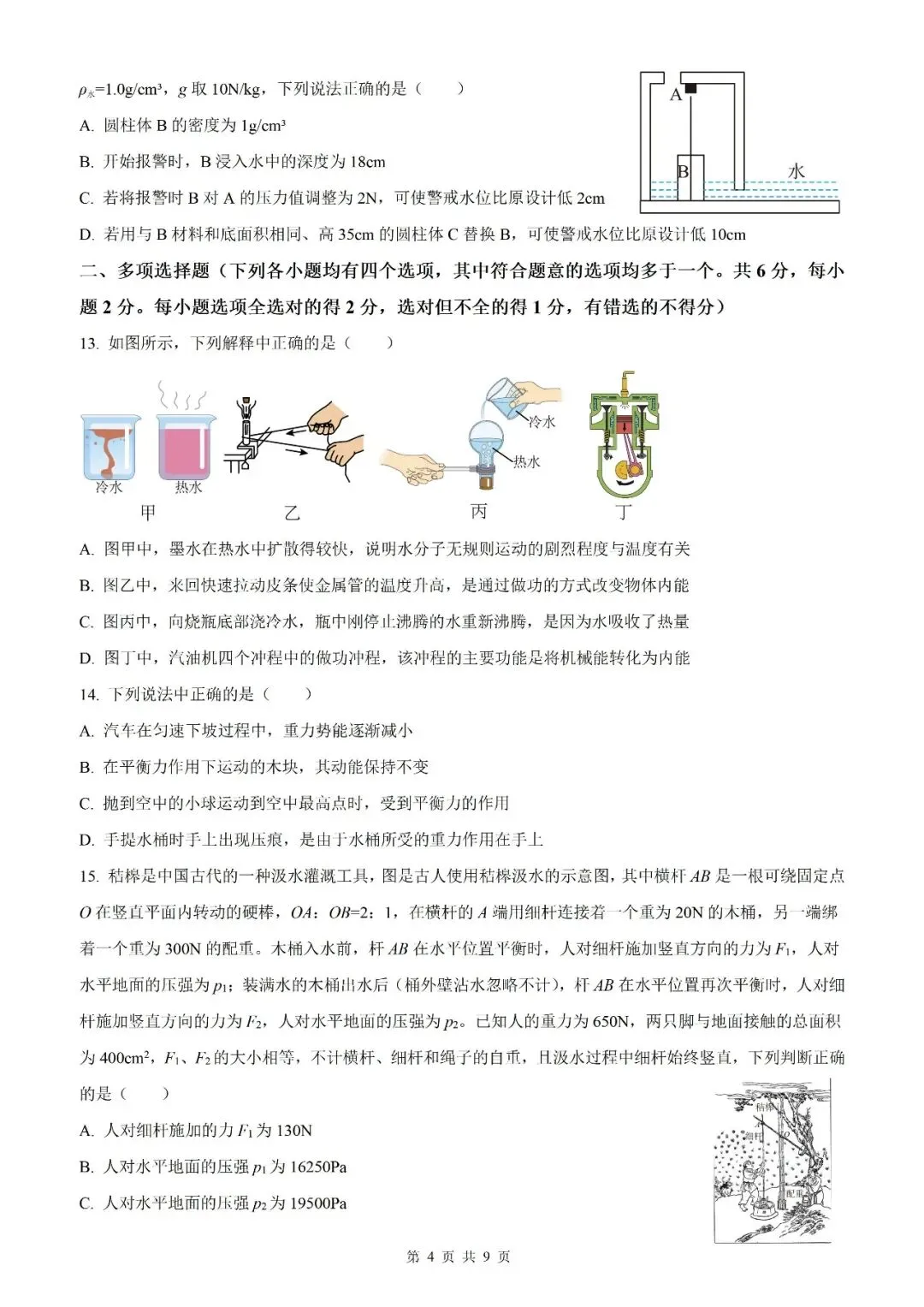 【北京物理】2026年北京市初中学业水平考试模拟押题卷【18】【原卷板+解析版】 第22张