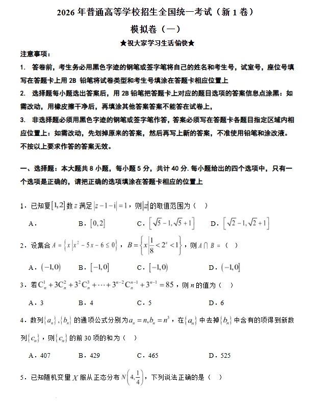2026年普通高等学校招生全国统一考试(新1卷)数学模拟卷(一)试卷及答案 第2张 2026年普通高等学校招生全国统一考试(新1卷)数学模拟卷(一)试卷及答案 第2张