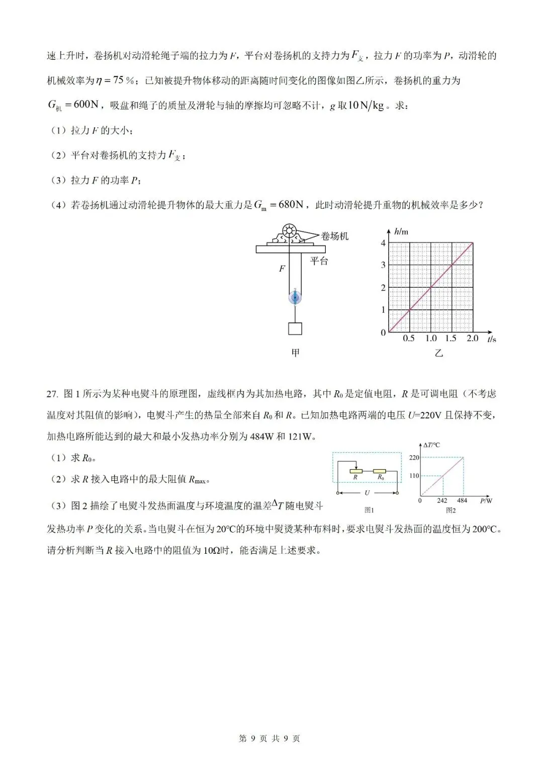 【北京物理】2026年北京市初中学业水平考试模拟押题卷【18】【原卷板+解析版】 第27张