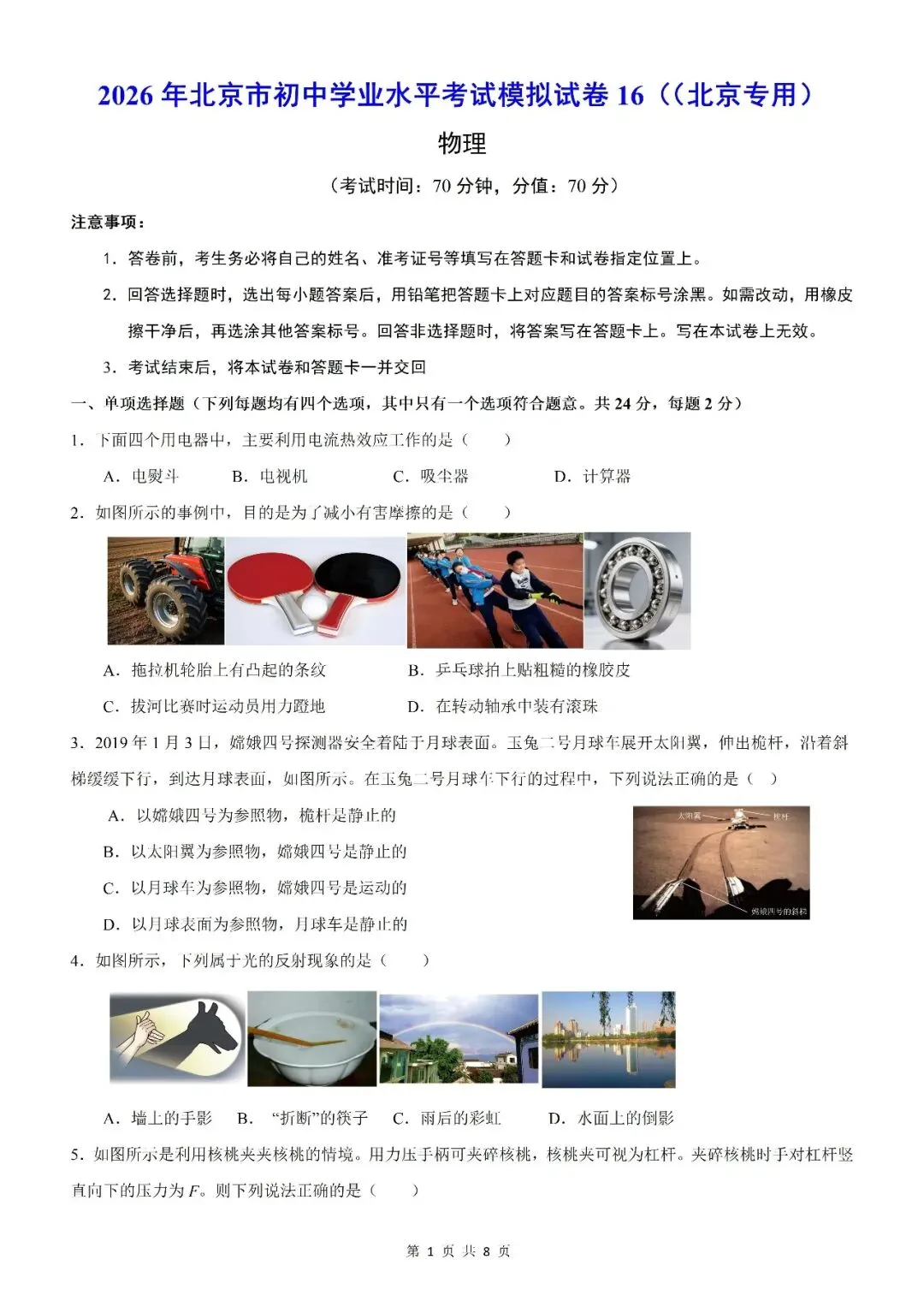 【北京物理】2026年北京市初中学业水平考试模拟押题卷【18】【原卷板+解析版】 第28张
