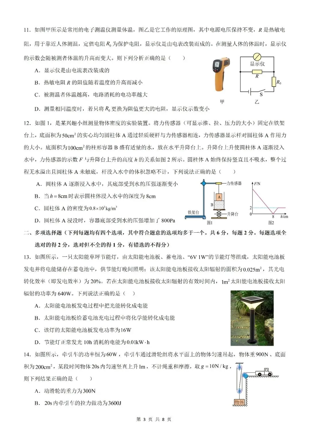 【北京物理】2026年北京市初中学业水平考试模拟押题卷【18】【原卷板+解析版】 第30张