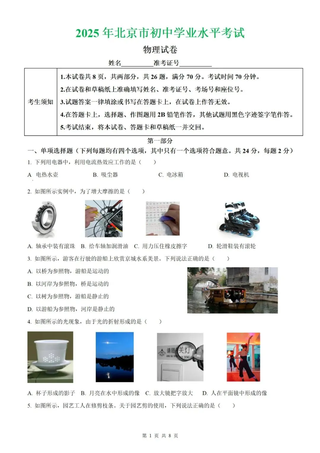 【北京物理】2026年北京市初中学业水平考试模拟押题卷【18】【原卷板+解析版】 第36张