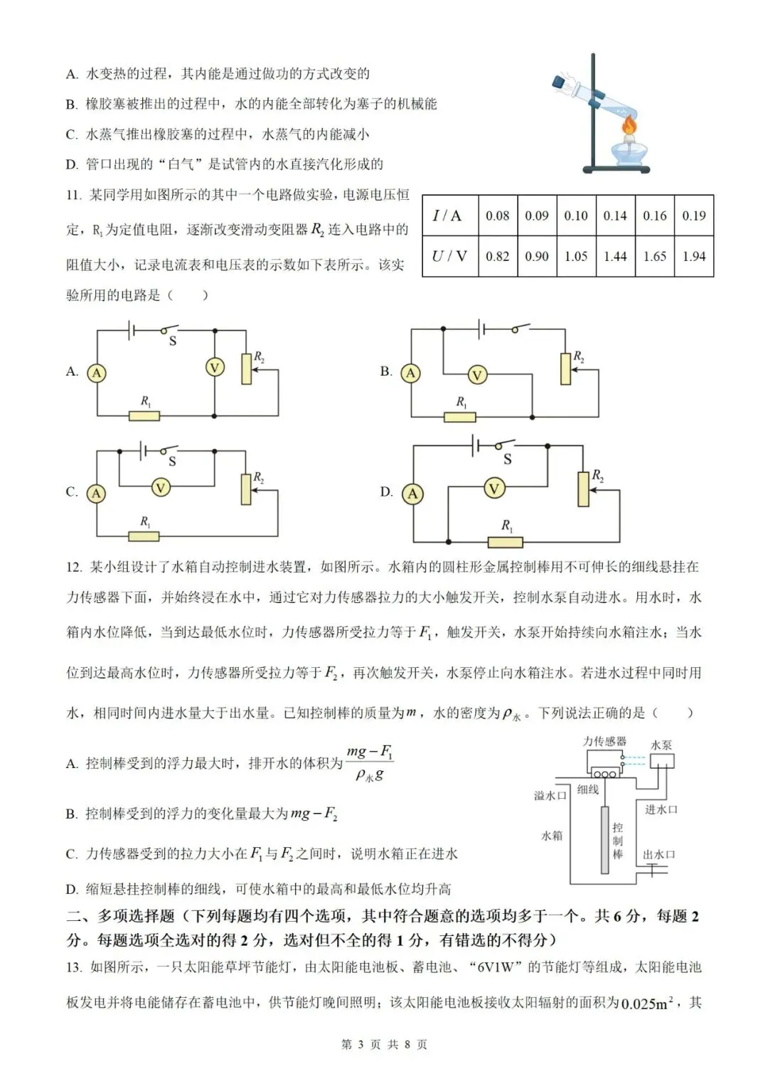 【北京物理】2026年北京市初中学业水平考试模拟押题卷【18】【原卷板+解析版】 第38张