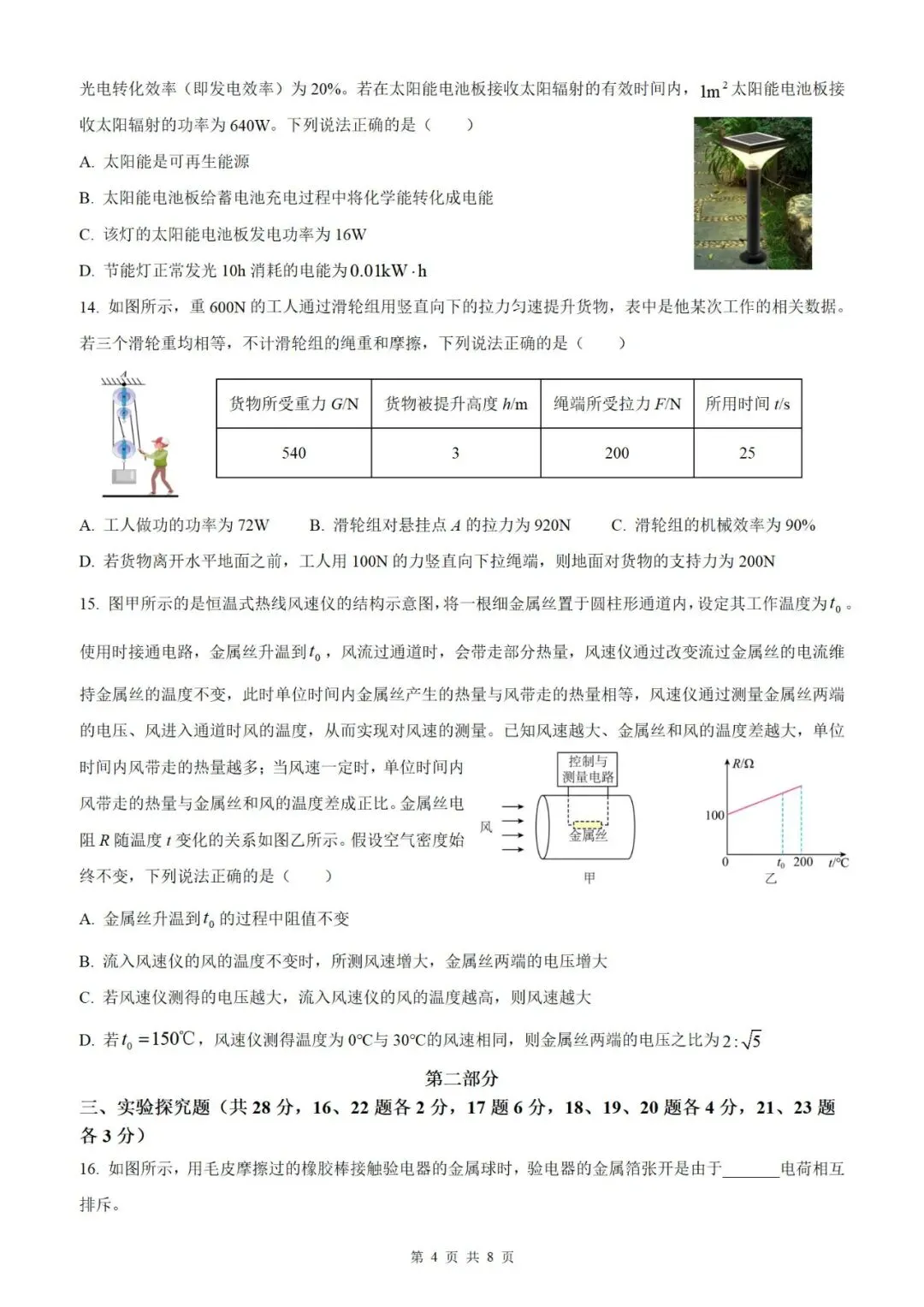 【北京物理】2026年北京市初中学业水平考试模拟押题卷【18】【原卷板+解析版】 第39张