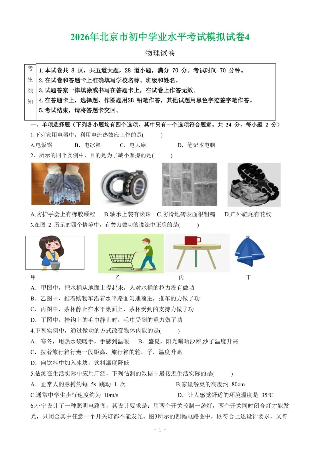 【北京物理】2026年北京市初中学业水平考试模拟押题卷【18】【原卷板+解析版】 第44张